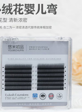 V型小绒花睫毛超软0.05不散根婴儿弯单根加密c卷美睫店嫁接专用