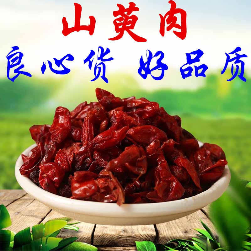 正宗山萸肉无核枣皮干500克 特级无硫精选山茱萸 山芋肉 山于肉