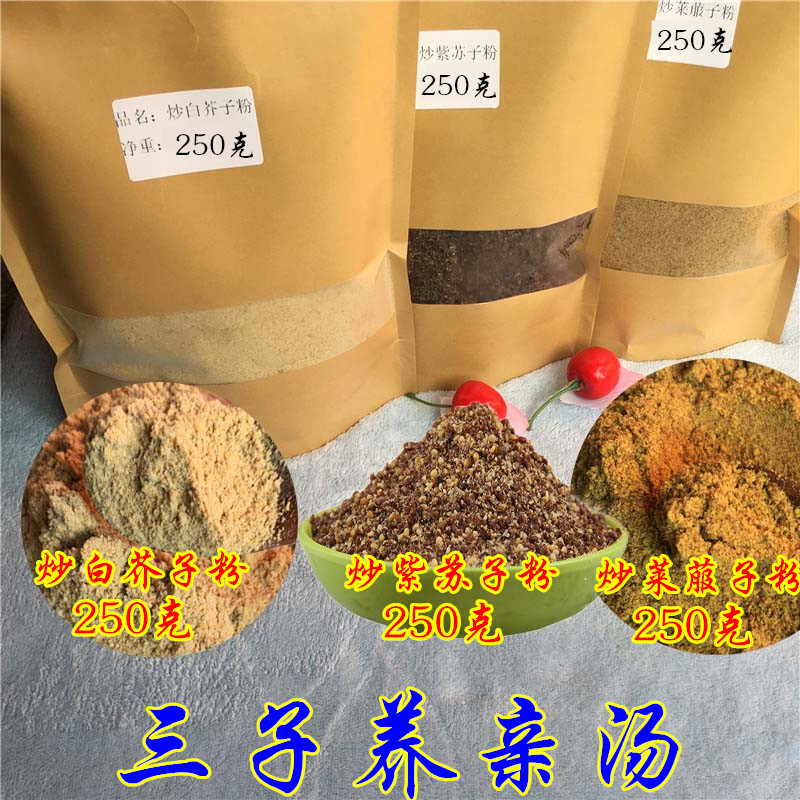 三子养亲汤750克包邮炒莱菔子炒紫苏子炒白芥子各250克三籽养亲汤|ruв категории традиционные питательный пища, гомологический продовольствия, медикаментов и продовольствия, съедобные продукты других наркотиков - от Buy2taobao.com для оказания профессиональной услуги покупки агента Taobao