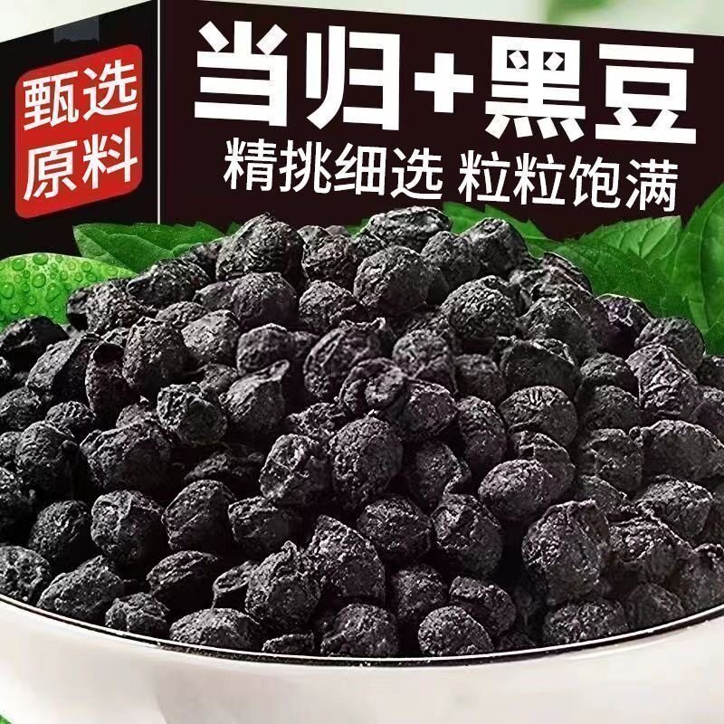 当归黑豆500克g 道地当归黑豆营养丰富即食养生零食 办公休闲批发