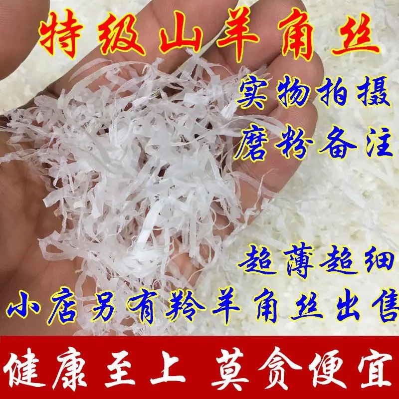 超薄超细山羊角丝250克 山羊角粉整只山羊角赛加动物角名贵中药材