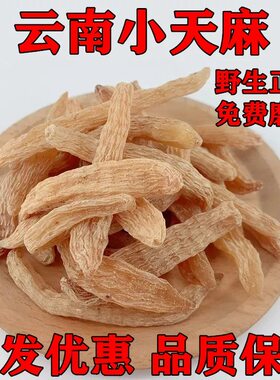 云南昭通小草坝正宗小天麻1根5个15条无硫正品小金麻小红麻天麻粉