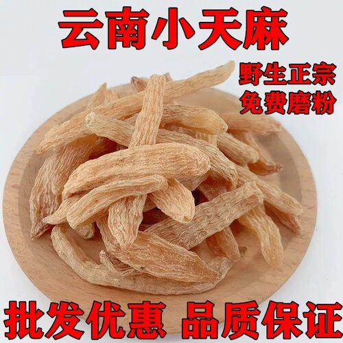 云南昭通小草坝正宗小天麻1根5个15条无硫正品小金麻小红麻天麻粉