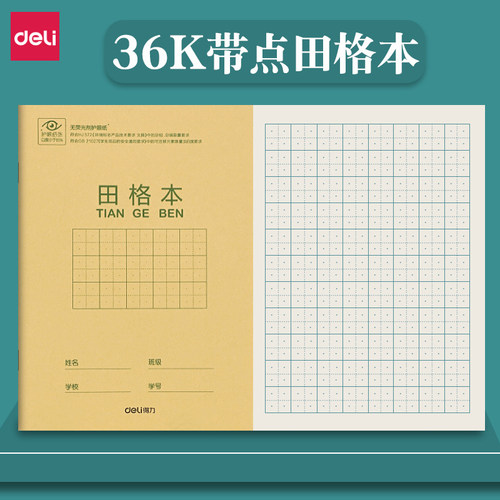 得力36k带点田格本印刷清晰厚纸
