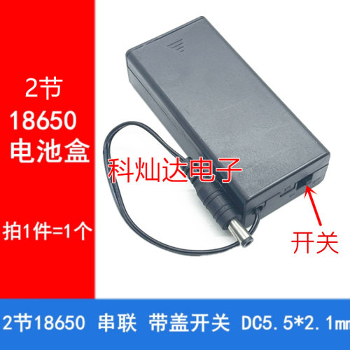 2节18650电池盒带盖带开关带DC头