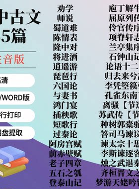 高中古文劝学师说蜀道难陈情表逍遥游将进酒兰亭集序石钟山电子版