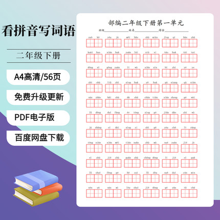 2026人教部编版小学语文一二三四五六年级上下册看拼音写词语电子