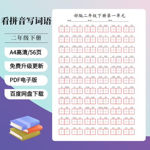 2026人教部编版小学语文一二三四五六年级上下册看拼音写词语电子
