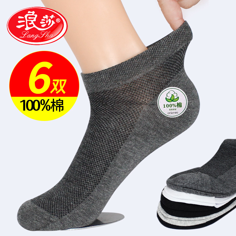 浪莎男夏薄纯棉透气防臭船袜6双
