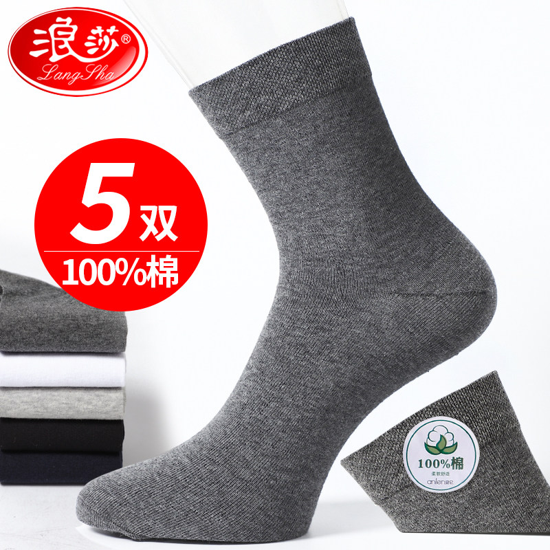 袜子浪莎100%纯棉吸汗
