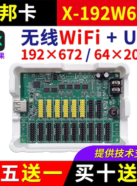 仰邦控制卡X-192W672 无线wifi手机改字U盘BX单双色电子led显示屏