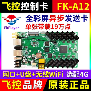 飞控控制卡FK A12 A12手机无线wifi卡网口全彩LED显示屏4G远程A42