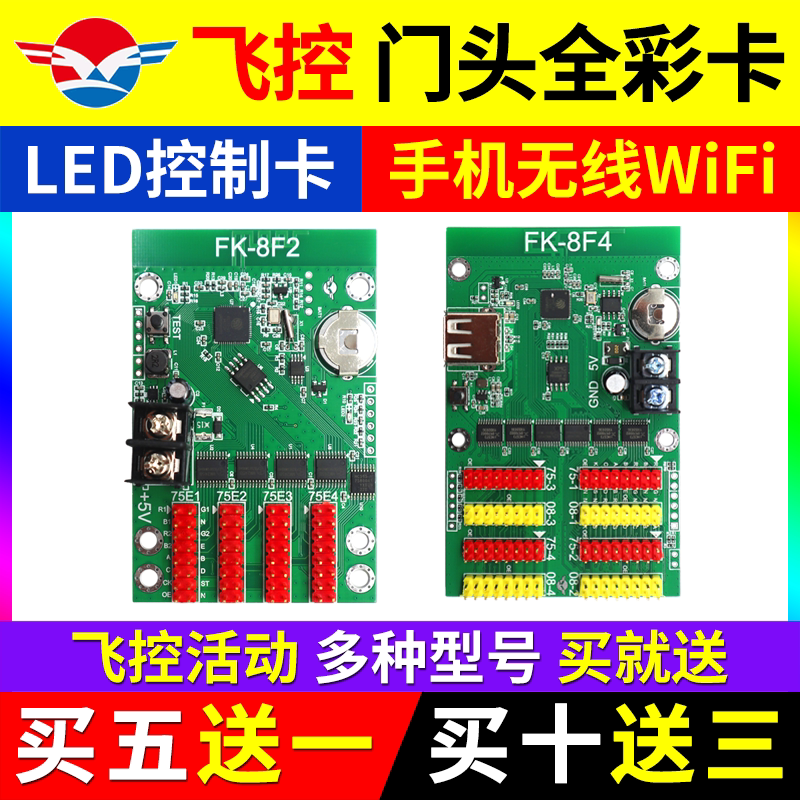飞控门头全彩手机无线WIFI控制卡led显示屏FK-8F1 8Fn7F2F3F4F5F6