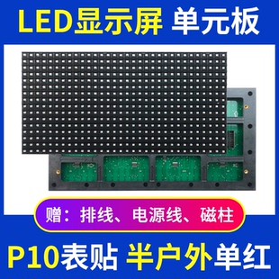 P10半户外单红色单元板LED显示屏门头表贴模组全户外单白华杰光电