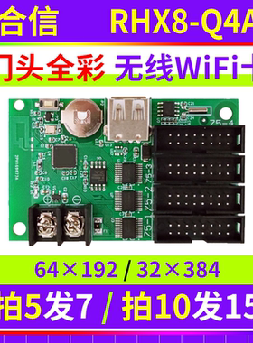 瑞合信wifi控制卡RHX8-Q4AM 门头全彩手机无线卡LED显示屏U盘改字