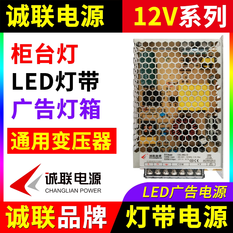 诚联电源12V柜台灯带亮化安防监控室内LED广告招牌灯箱开关变压器