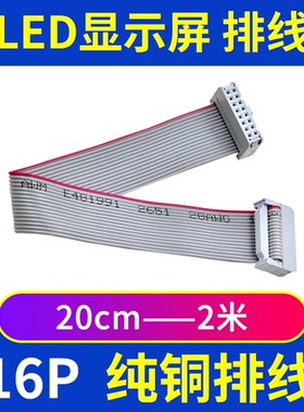 LED显示屏排线16P灰色连接数据线16针走字屏传输FC2.54mm成品纯铜