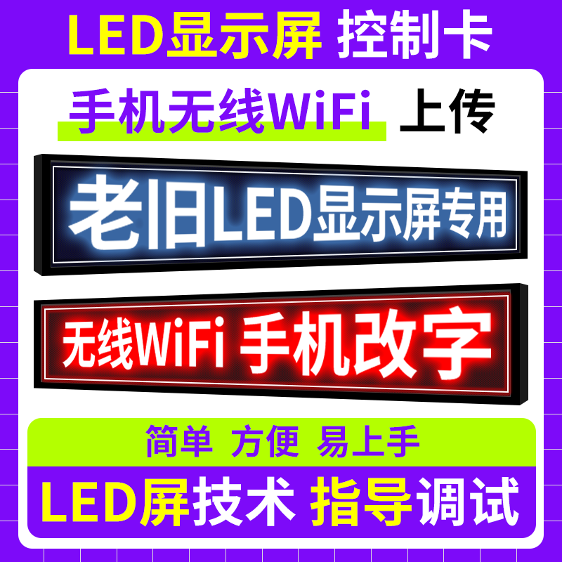 LED显示屏控制卡手机无线WIFI改字老旧屏U盘网口驱动板门头广告屏