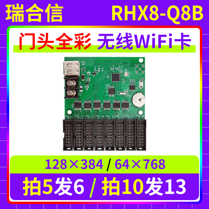 瑞合信wifi控制卡RHX8-Q8B门头全彩手机无线滚动LED显示屏U盘改字