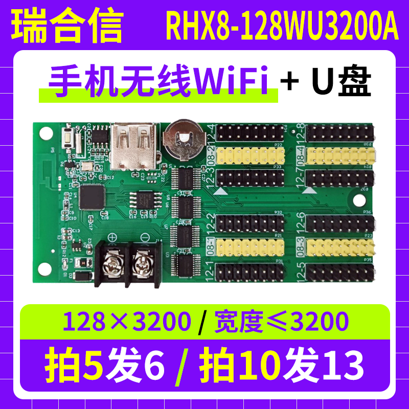 瑞合信wifi控制卡RHX8-128WU3200A 手机无线单色LED显示屏U盘改字