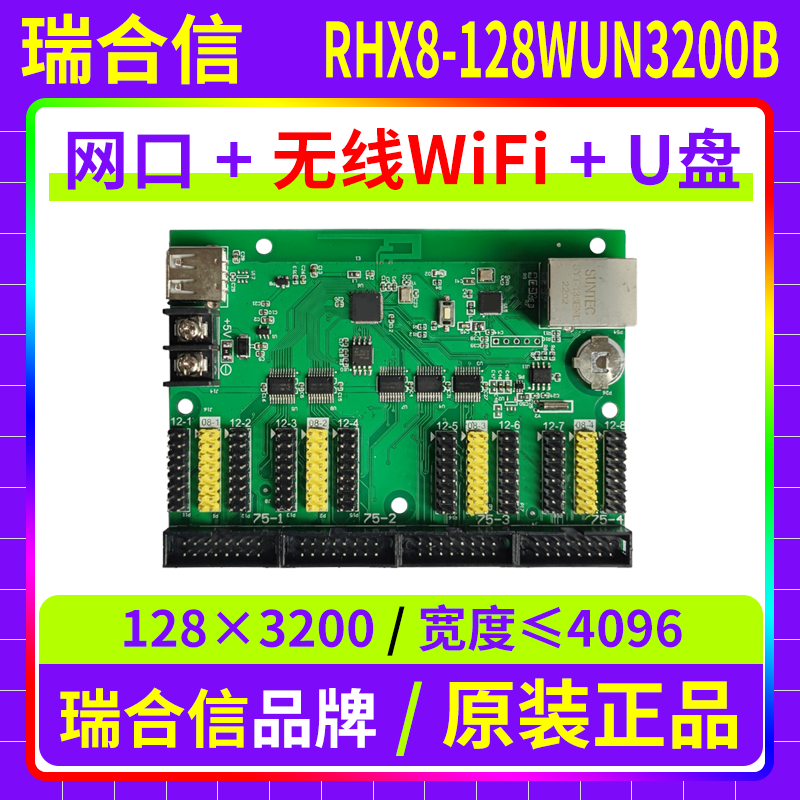 瑞合信网口控制卡RHX8-128WUN3200B 手机无线wifi单双色LED显示屏