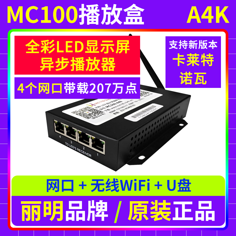 MC100播放盒A4K 无线WIFI卡异步全彩LED显示屏舞台广告车 丽明A4K