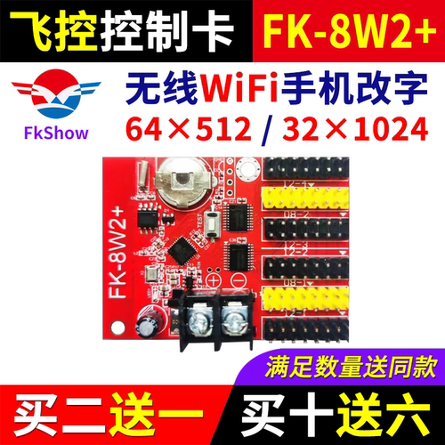 飞控控制卡FK-8W2+ 手机无线WIFI改字门头单色室外LED显示屏 8W2+