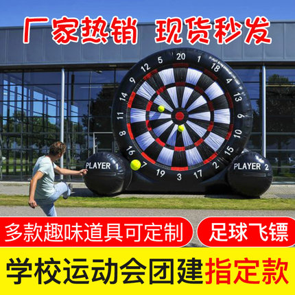 趣味运动会道具充气足球飞镖盘标靶百发百中户外活动团建拓展器材