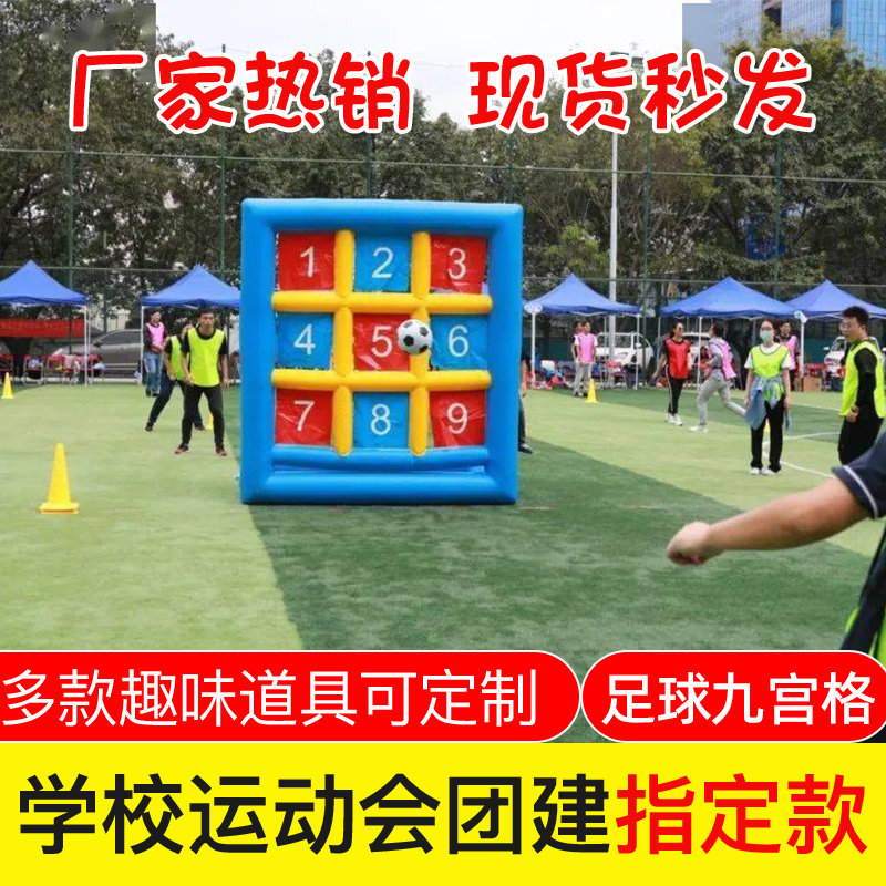 趣味运动会道具充气足球九宫格大力射门点球大战户外拓展游戏器材