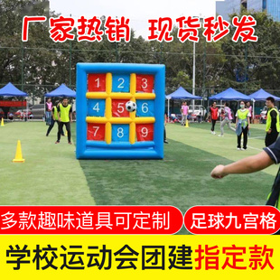 趣味运动会道具充气足球九宫格大力射门点球大战户外拓展游戏器材
