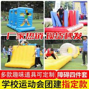 趣味运动会道具充气障碍四件套
