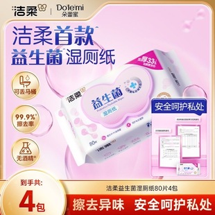 洁柔益生菌加厚湿厕纸可冲入马桶便携湿巾4包箱装 共320片实惠装