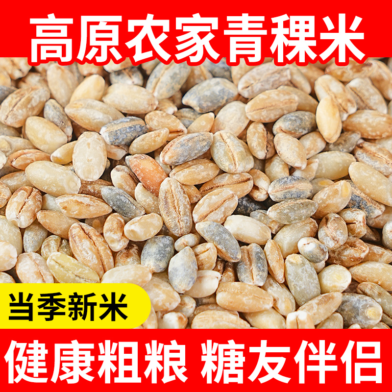 青海高原青稞米新货主食糙米焖饭缓升糖糖友孕妇可用杂粮粗粮米类