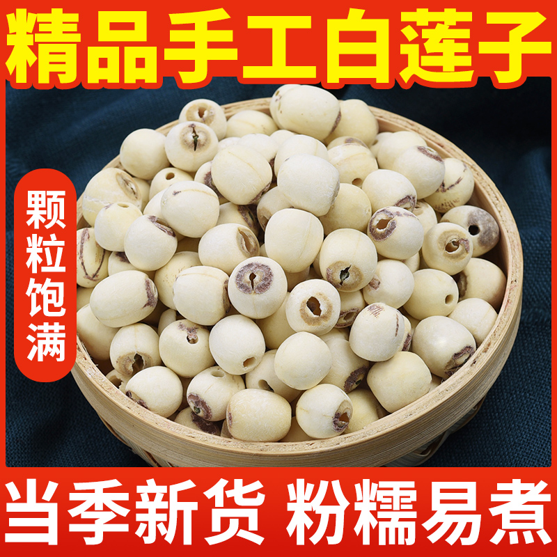 250g天然无硫熏农家磨皮白莲子