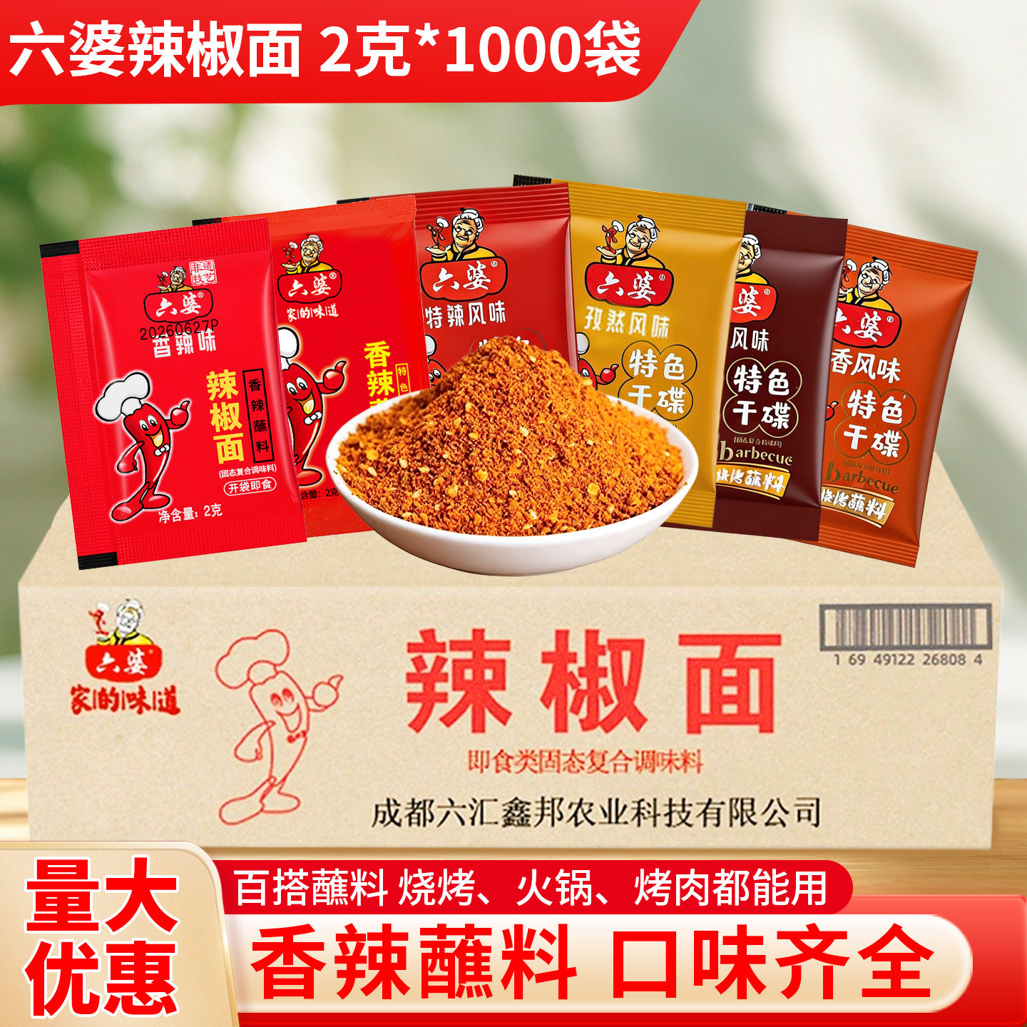 六婆辣椒面2g*1000袋整箱