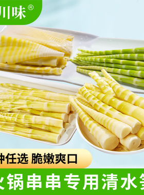 清水笋组合500g火锅配菜食材串串龙须笋竹笋绿笋尖冒菜方竹笋笋片