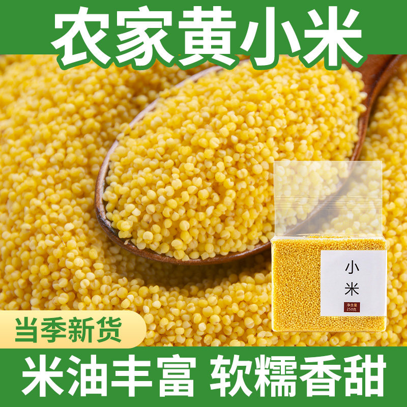 食用黄小米250g粗粮新米黄金米营养养胃五谷杂粮早餐小黄米粥粥米