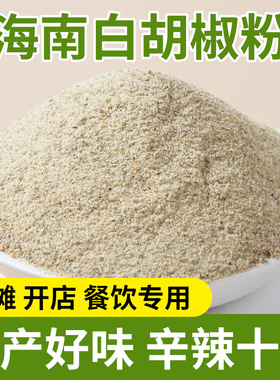 胡椒粉海南特产优质胡椒粒碎现磨调味料增香去腥煮鱼调料散装商用