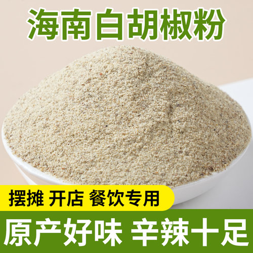 醉川味海南白胡椒粉现磨现发
