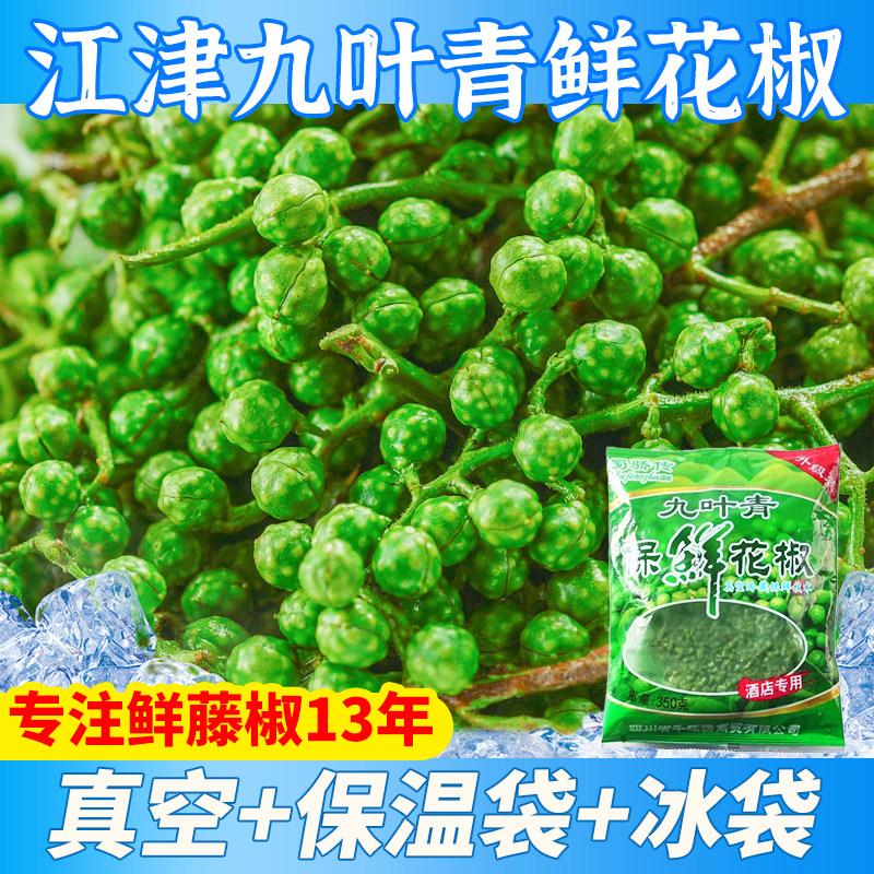 重庆江津九叶青保鲜青花椒藤椒350g*10袋商用特麻花椒粒鲜麻椒粒