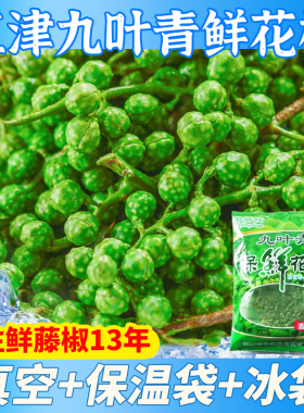 重庆江津九叶青保鲜青花椒藤椒350g*10袋商用特麻花椒粒鲜麻椒粒