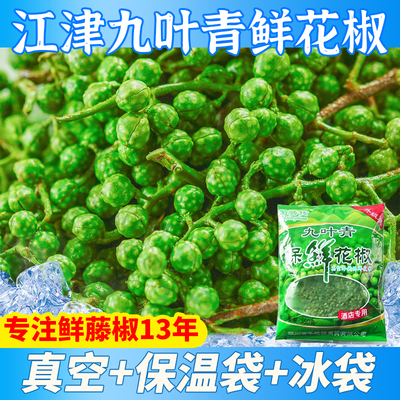 重庆江津九叶青保鲜青花椒藤椒350g*10袋商用特麻花椒粒鲜麻椒粒