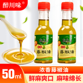 醉川味藤椒油50ml四川眉山花椒油香麻米线油麻老五青麻椒油调味油