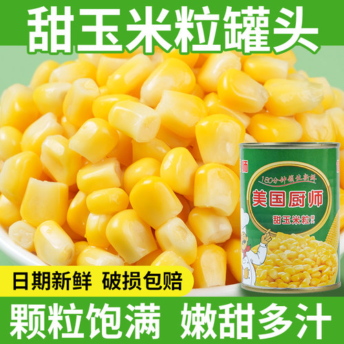 美国厨师甜玉米粒罐头400g水果沙拉黄金松仁烘焙原料商用即食代餐