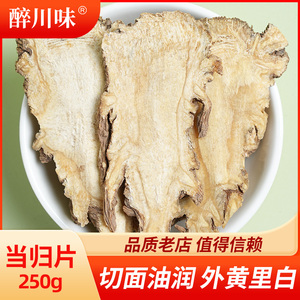 正品全当归片250g甘肃岷县当归头当归身片农家质优党参黄芪当归片
