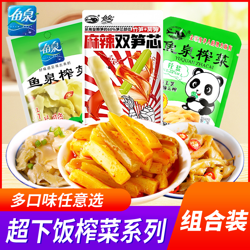 鱼泉鲜香减盐榨菜小包装开味榨菜下饭菜丝儿童陪陵整箱涪陵炸菜