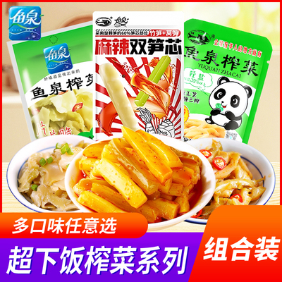 鱼泉鲜香减盐榨菜小包装开味榨菜下饭菜丝陪陵整箱涪陵炸菜