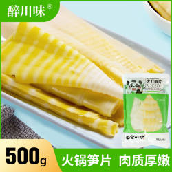 新鲜清水笋片500g四川特产火锅串串香冒菜配菜食材鲜脆嫩野笋笋片