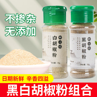 黑白胡椒粉组合白胡椒粉黑胡椒粉牛排烤肉撒料香辛料烧烤调料家用