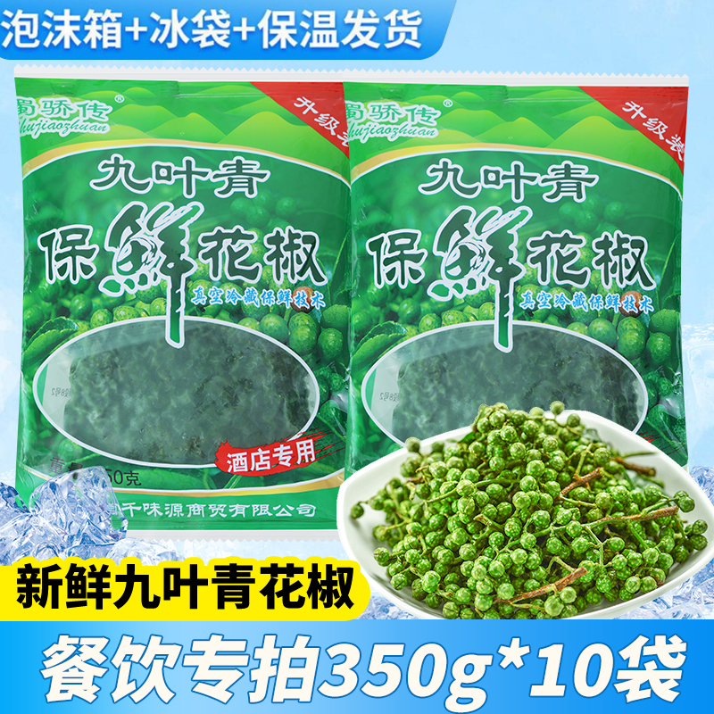 藤椒保鲜青花椒350g*10袋商用特麻重庆江津九叶青花椒粒鲜麻椒粒